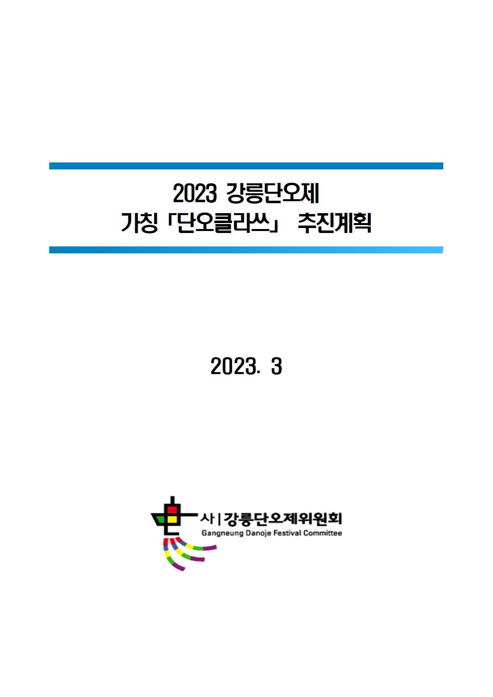 2023 강릉단오제 단오클라쓰 추진계획001.jpg